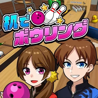 桌面保龄球 Desktop Bowling 日文v1.0.2整合版