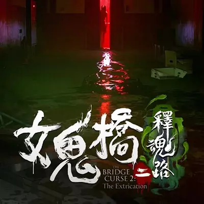 女鬼桥2 释魂路 美区中文v1.0.1整合版