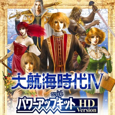 大航海时代4 威力加強版 官方中文+1.0.2升补整合版