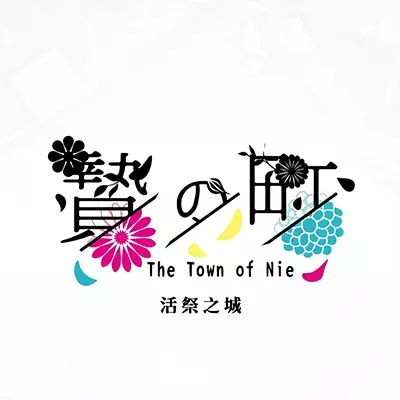 祭品小镇 The Town of Nie 中文v1.0.1整合版