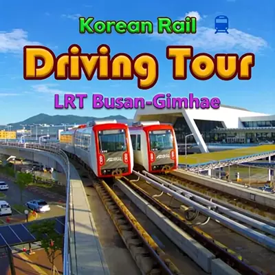 韩国铁路驾驶之旅 釜山金海轻轨 美区中文v1.1整合版