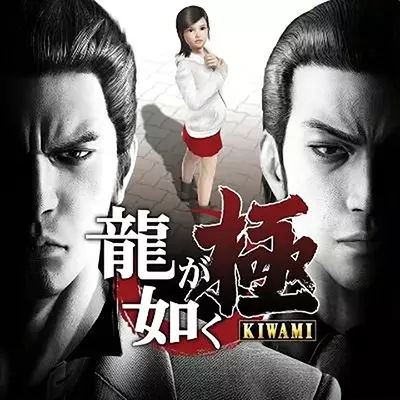 如龙 极 Yakuza Kiwami 中文本体+v1.0.1补丁