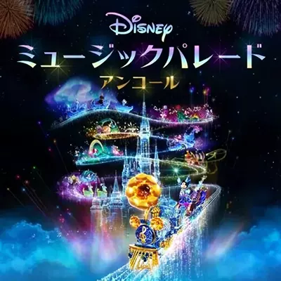 迪斯尼音乐游行 安可版 日文本体+1.1升级补丁