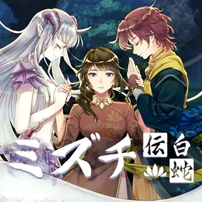 白蛇心传 Mizuchi 官方中文v2024.09.12整合版