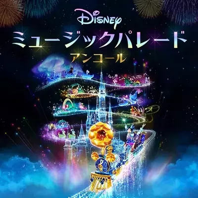 迪斯尼音乐游行 安可版 港版中文+1.1升级补丁整合版