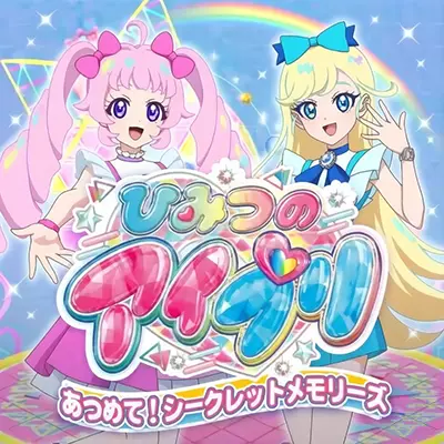 秘密的星光偶像 Aipri! 秘密回忆 日文v1.0.1整合版