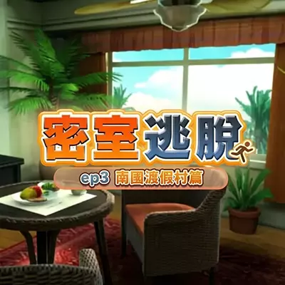 密室逃脱 ep3：南国渡假村篇 官方中文v1.0.2整合版