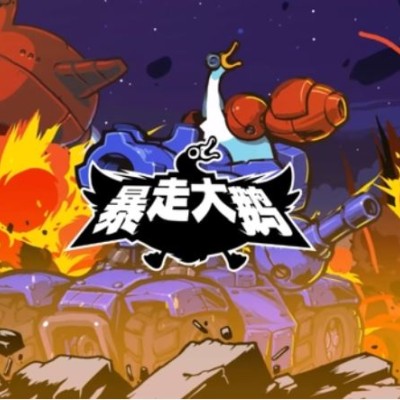 暴走大鹅|中文本体+v1.0.3升补|整合版