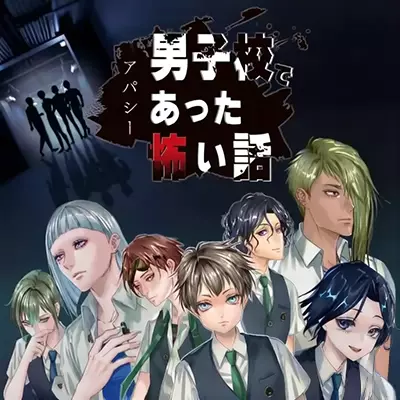阿帕西 男子学校里那些可怕的故事 日文本体v1.0.1整合版