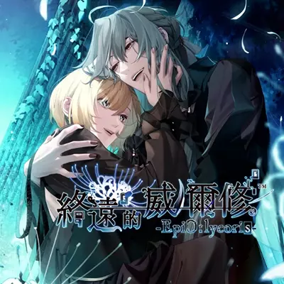 终远的威尔修 EpiC lycoris 中文v1.0.1升补整合版