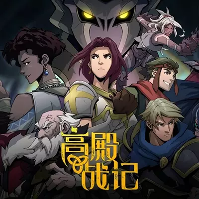 高殿战记 Gordian Quest 美区中文v1.7升补整合版