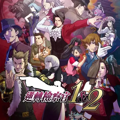 逆转检察官 1&2 御剑精选集|中文v1.0.0.2+1DLC整合版