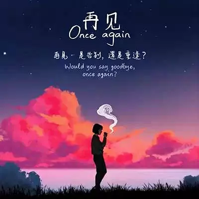 再见 Once Again 官方中文v1.0.1升补整合版