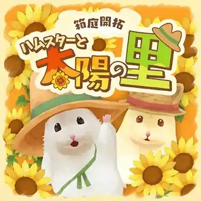 箱庭开拓 仓鼠与太阳之里 日文本体v1.3.0升补整合版