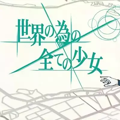 倾注世界所有的少女 官方中文v1.0.3升补整合版