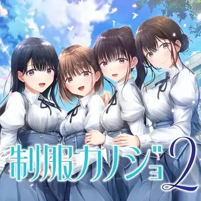 制服女友2 制服カノジョ2 日文本体v1.0.1补丁整合版