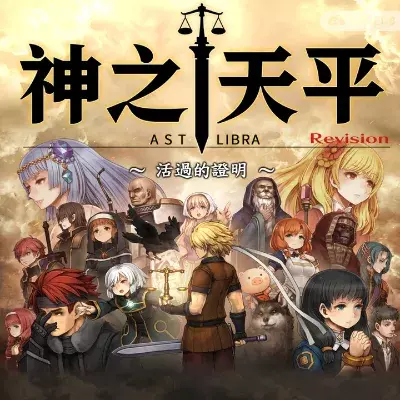 神之天平 ASTLIBRA Revision 美区中文v1.1.0整合版+金手指