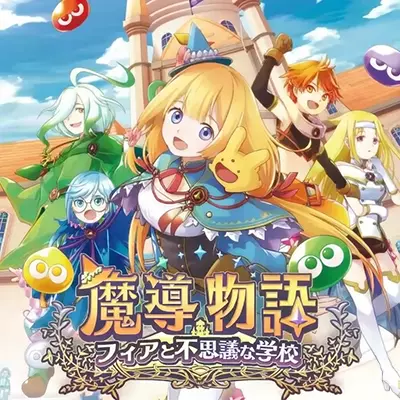 魔导物语 菲亚与不可思议的学校 日文本体v1.0.5升补整合版