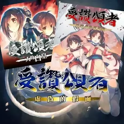 传颂之物三部曲 日文本体1.0.01.0.1整合版 推荐
