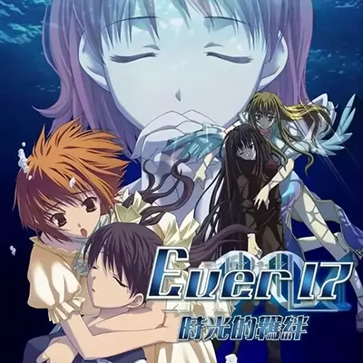 Ever17 时空轮回 Ever17 The Out of Infinity 中文v1.0.1整合版