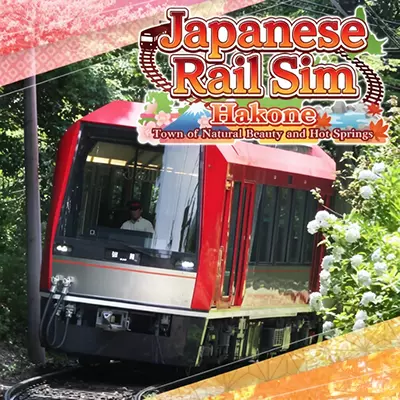 铁路日本！轨道之旅 EX 登山电车 小田急箱根篇 中文V1.0.2整合版