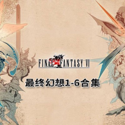 最终幻想1-6合集 像素复刻版 中文v1.2.0整合版