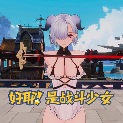 耶!战斗少女|中文本体+v100002升补|整合版