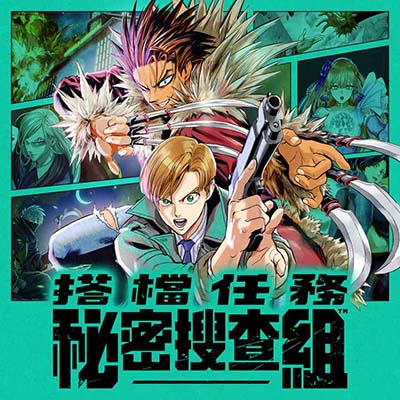 搭档任务 秘密搜查组 Buddy Mission BOND 官方中文整合版