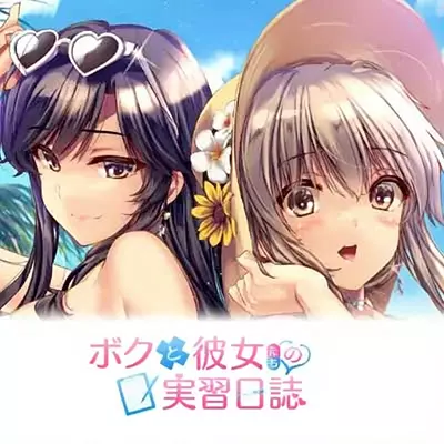 我和她们的实习日志 官方中文v1.0.0整合版