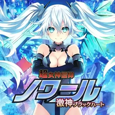 超女神信仰诺瓦露 激神黑心 日文本体v1.0.2升补整合版