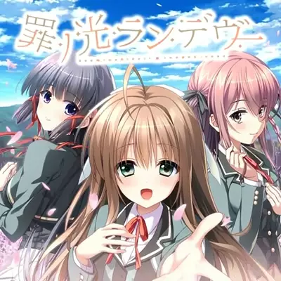 罪之光约会 罪ノ光ランデヴー 日文本体v1.0.0整合版