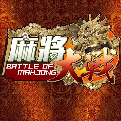 麻将大战 Mahjong 官方中文v1.5.8整合版