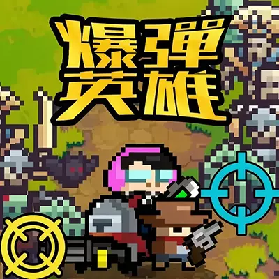 爆弹英雄 Burst Hero 官方中文v0.1.2+2DLC整合版