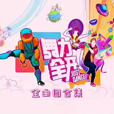 舞力全开 LEGACY Plus 2.2 [1370首歌]中文整合版