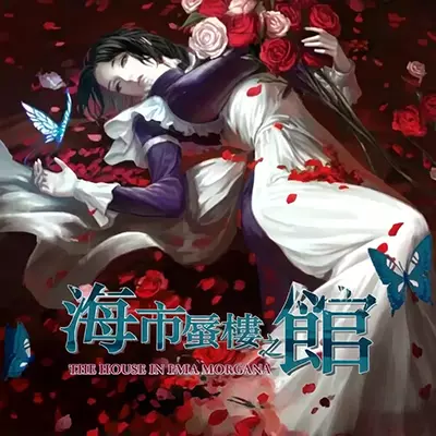 海市蜃楼之馆 游魂归梦|中文本体+v1.0.3升补|整合版