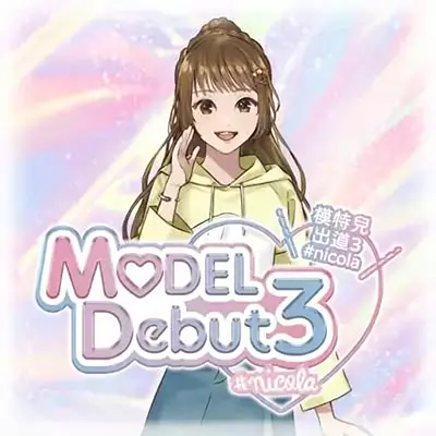 模特儿出道3 MODEL Debut3 港区中文1.0.1整合版XIC