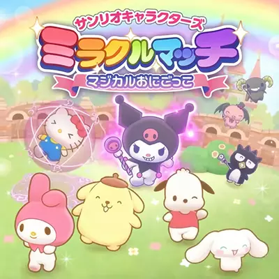 三丽鸥角色奇迹对决 日文本体v1.0.1升补整合版