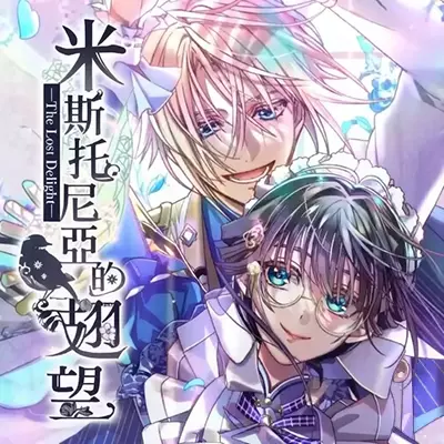 米斯托尼亚的翅望 The Lost Delight 港区中文v1.0.0整合版