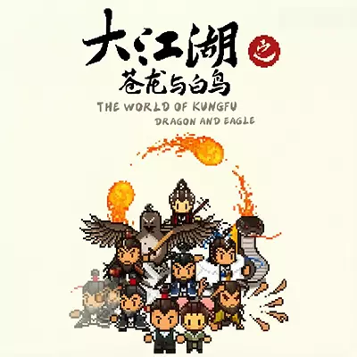 大江湖之苍龙与白鸟 美区中文v1.0.7整合版
