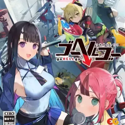 去地狱 goHELLgo 日文本体v1.0.1升补整合版
