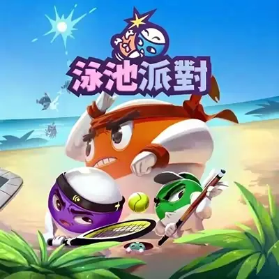 泳池派对 Pool Party 美区中文v5.0.0整合版