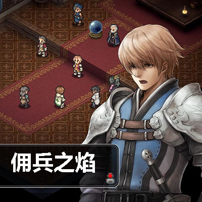 佣兵之焰 黎明的双龙|中文本体+v1.0.2升补|整合版