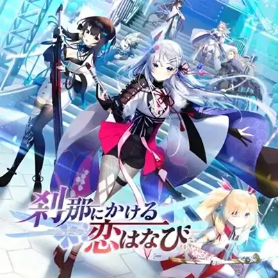 刹那绽放的恋之花火 日文本体+v1.0.1补丁