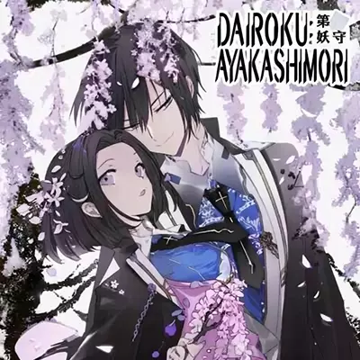 第六妖守 DAIROKU AYAKASHIMORI 港区中文v1.0.0整合版