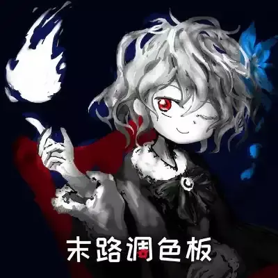末路调色板 Matsuro Palette 美区中文v1.0.2整合版
