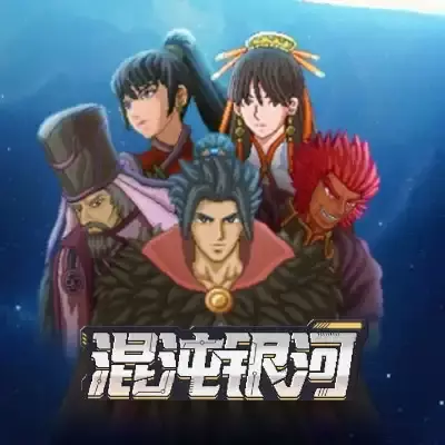混沌银河 Chaos Galaxy 美区中文v1.0.0整合版