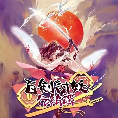 百剑讨妖传绮谭 港区中文v1.0.0整合版