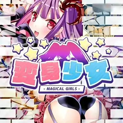 变身少女 Magical Girls 美区中文v1.0.0整合版