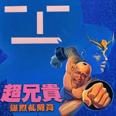 超兄贵 爆烈乱斗篇 日文本体v1.0.0整合版