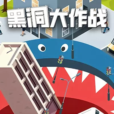 黑洞大作战 Hole io 英文原版v1.0.6+3DLC整合版